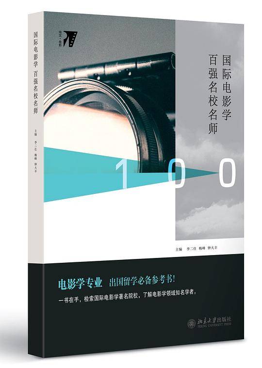 国际电影学百强名校名师