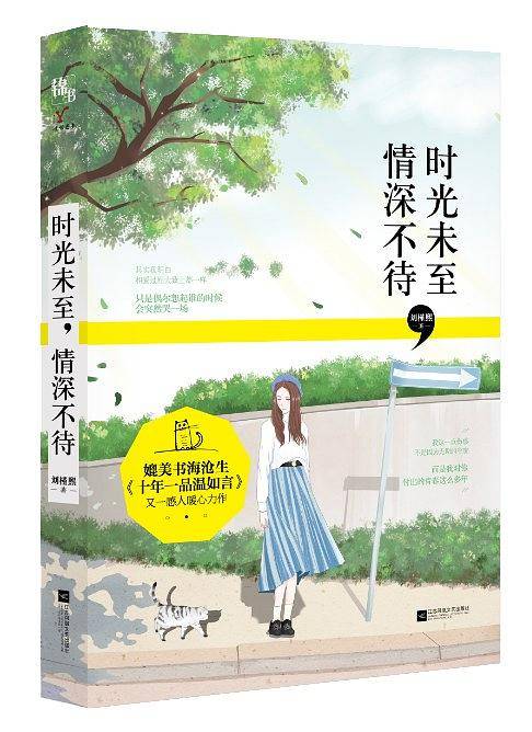 时光未至，情深不待