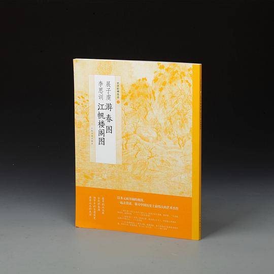 展子虔游春图李思训江帆楼阁图/中国绘画名品