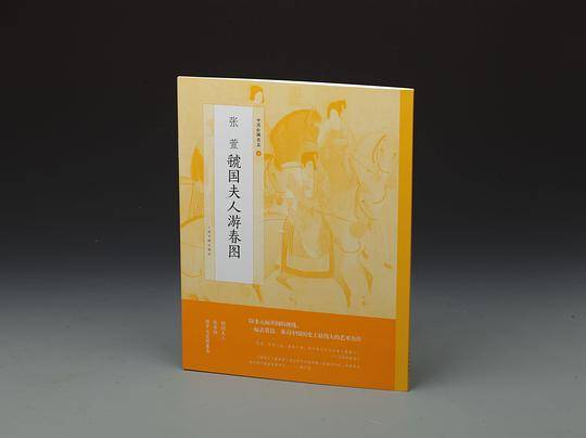 张萱虢国夫人游春图/中国绘画名品
