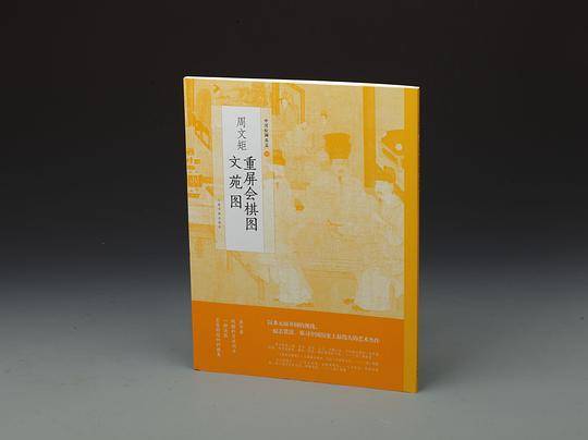 周文矩重屏会棋图周文矩文苑图/中国绘画名品