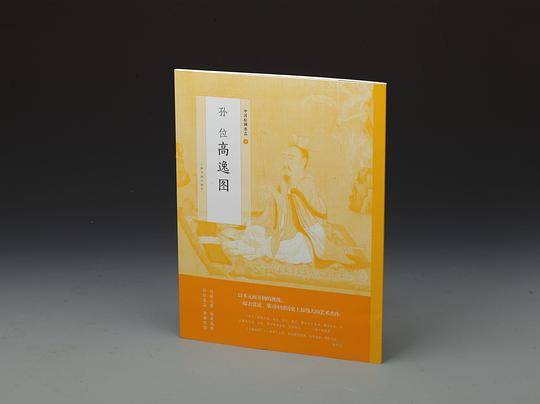 孙位高逸图/中国绘画名品