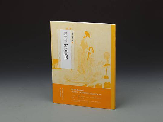 中国绘画名品·顾恺之女史箴图