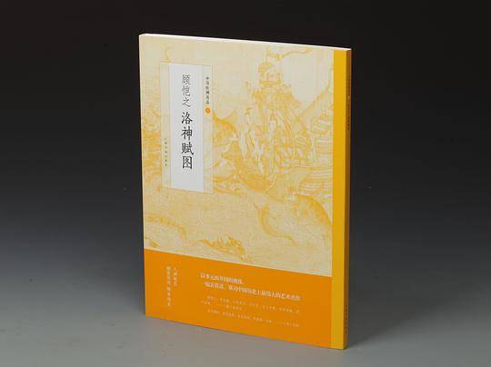 顾恺之洛神赋图/中国绘画名品