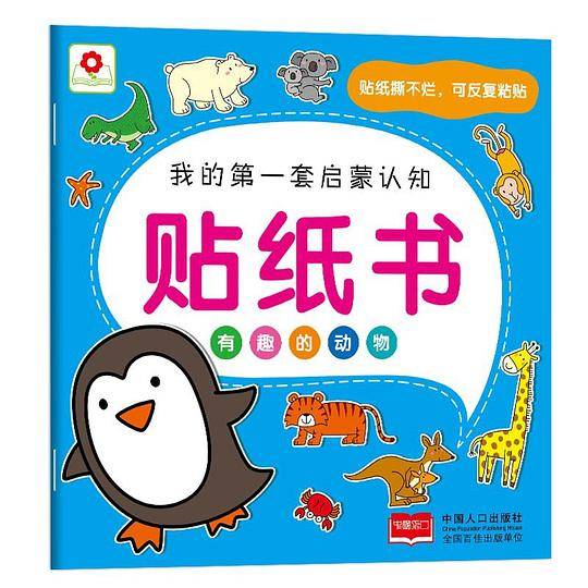 邦臣小红花・我的第一套启蒙认知贴纸书