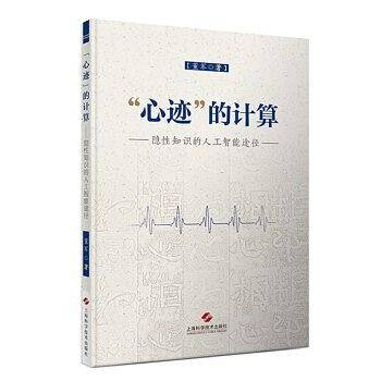 "心迹"的计算──隐性知识的人工智能途径