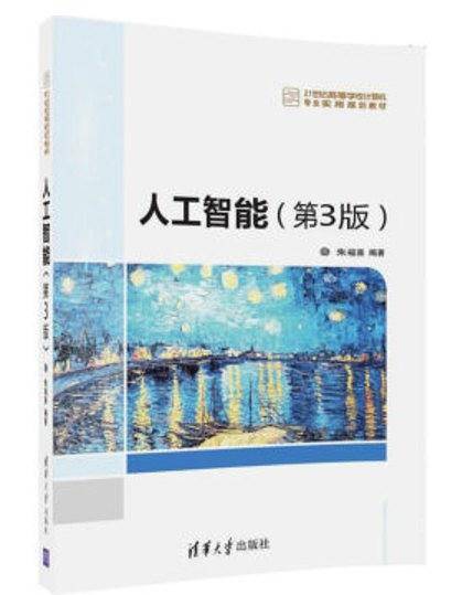 人工智能（第三版）