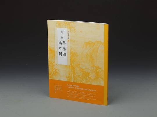 郭熙早春图郭熙幽谷图/中国绘画名品