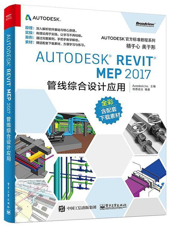Autodesk Revit MEP 2017 管线综合设计应用