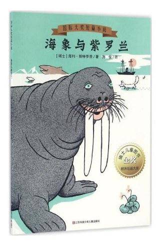 海象与紫罗兰
