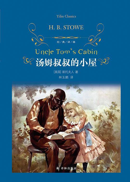 经典译林：汤姆叔叔的小屋