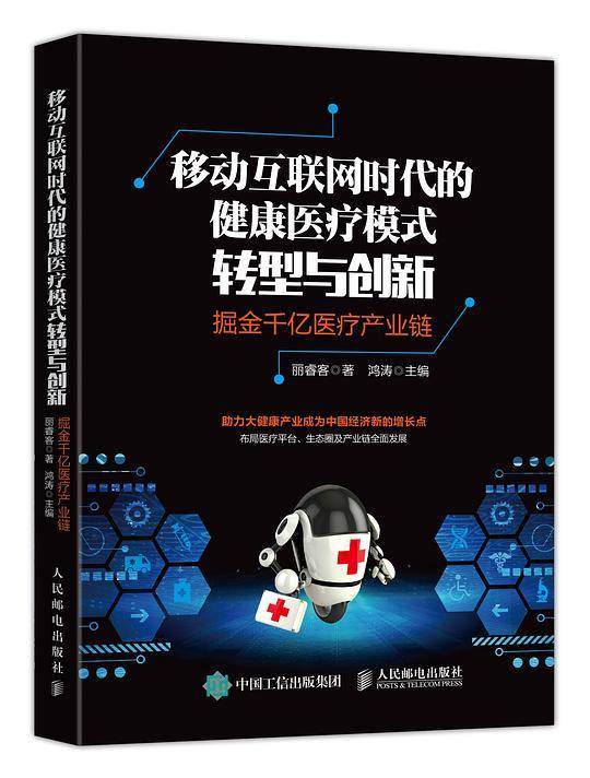 移动互联网时代的健康医疗模式转型与创新