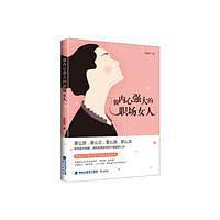 做内心强大的职场女人