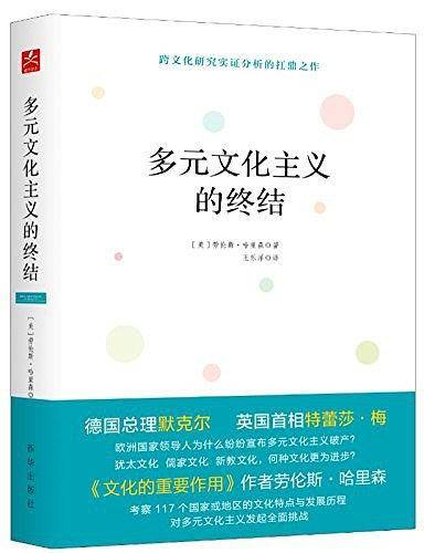 多元文化主义的终结