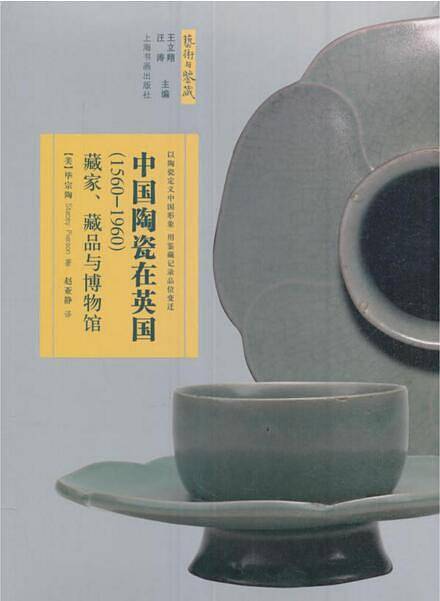 艺术与鉴藏·中国陶瓷在英国：藏家、藏品与博物馆