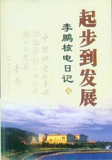 起步到发展：李鹏核电日记