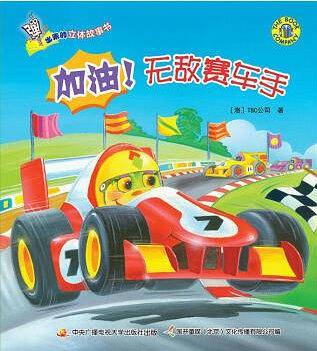加油！无敌赛车手