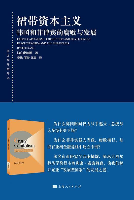 裙带资本主义--韩国和菲律宾的腐败与发展