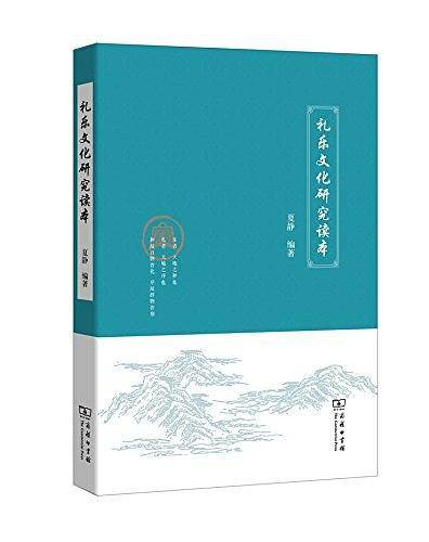 礼乐文化研究读本