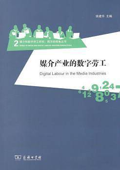媒介产业的数字劳工