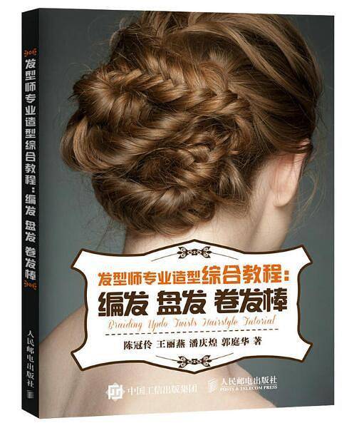 发型师专业造型综合教程：编发 盘发 卷发棒