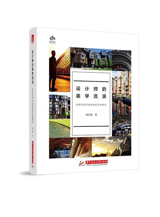 设计师的美学流浪：巡游亚欧50座城市的五感美学