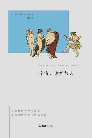 宇宙、诸神与人