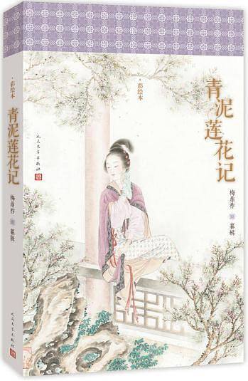 青泥莲花记