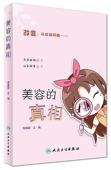 美容的真相