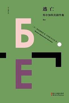 逃亡：布尔加科夫剧作集