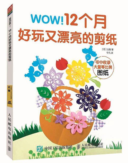 WOW 12个月好玩又漂亮的剪纸