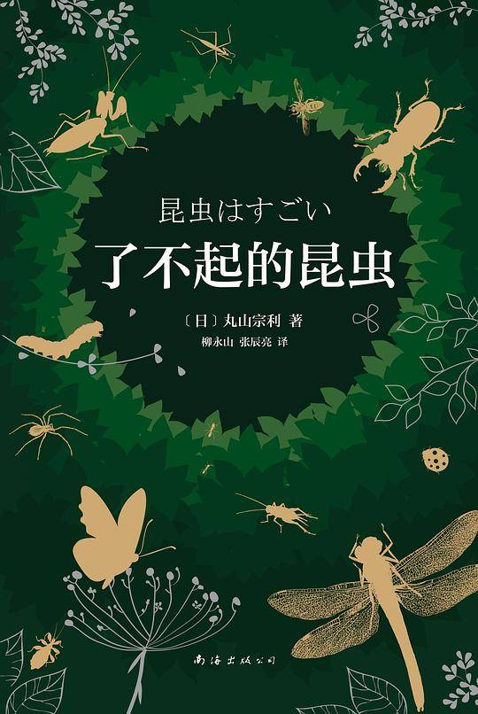 了不起的昆虫