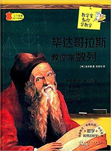 数学家教你学数学:毕达哥拉斯教你学数列(中学版)