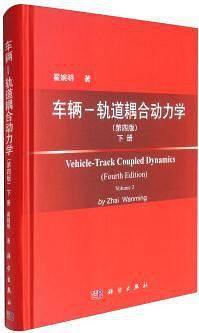 车辆－轨道耦合动力学下册