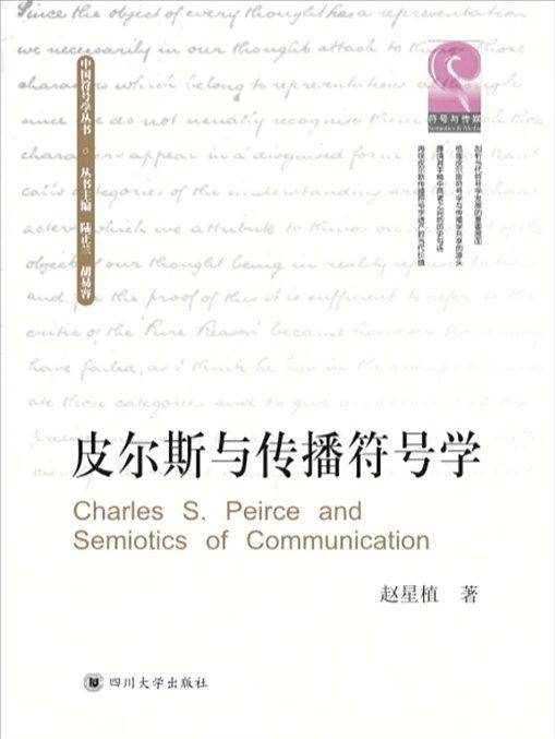 皮尔斯与传播符号学