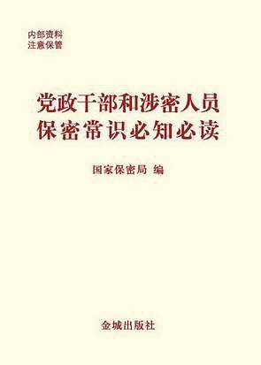 党政干部和涉密人员保密常识必知必读