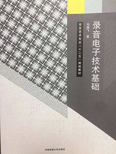 录音电子技术基础