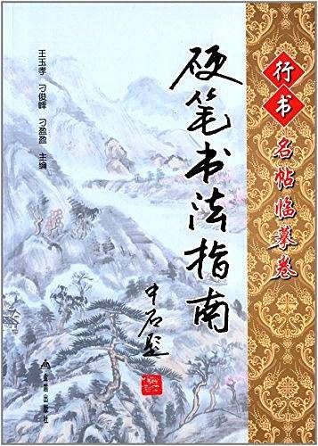 硬笔书法指南 行书名帖临摹卷