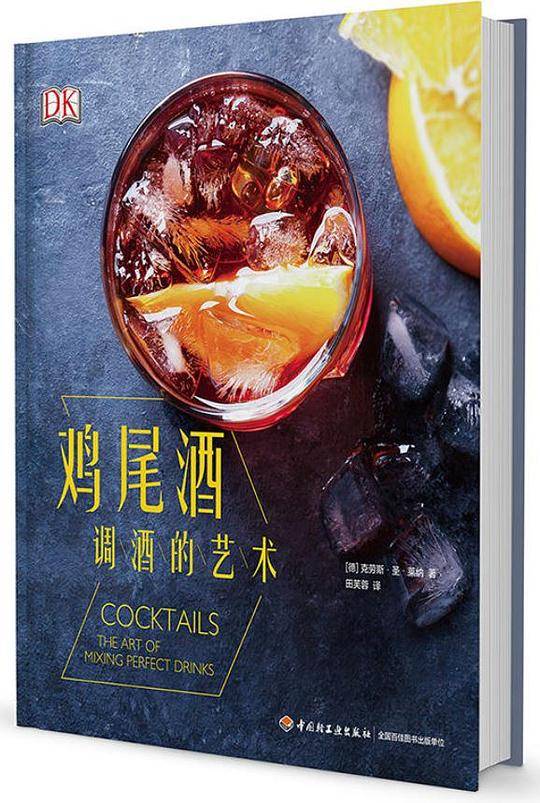 鸡尾酒(调酒的艺术)(精)
