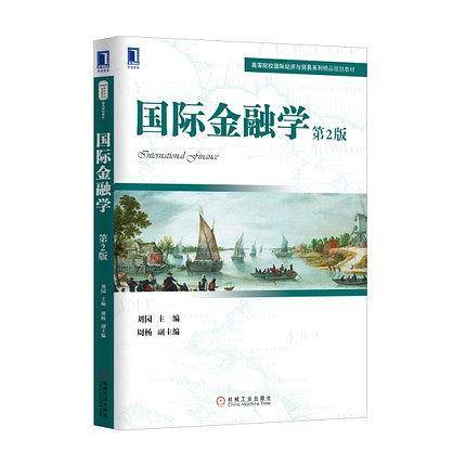 国际金融学（第2版）