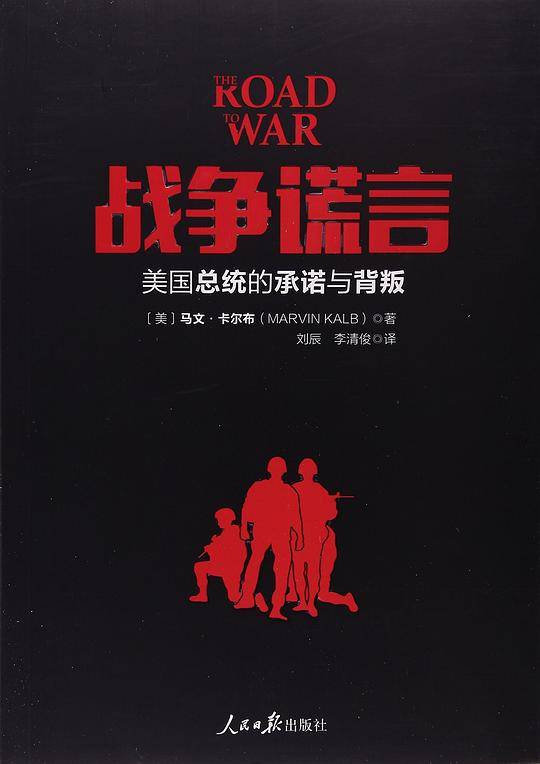 战争谎言
