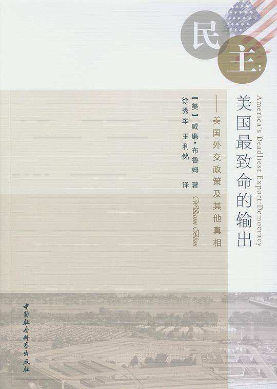 民主:美国最致命的输出