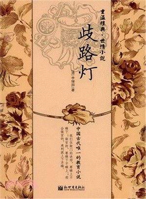 歧路灯