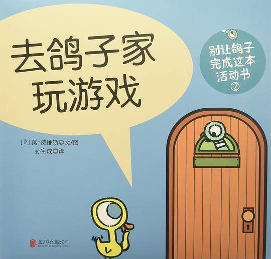 别让鸽子完成这本活动书