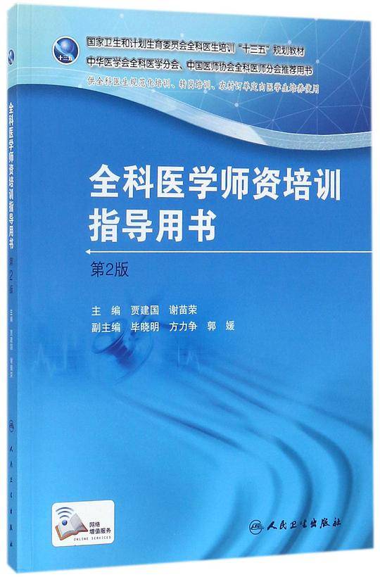 国家卫生和计划生育委员会全科医生培训规划教材 全科医学师资培训指导用书