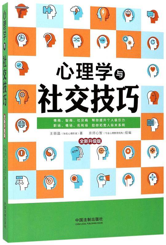 心理学与社交技巧(全新升级版)