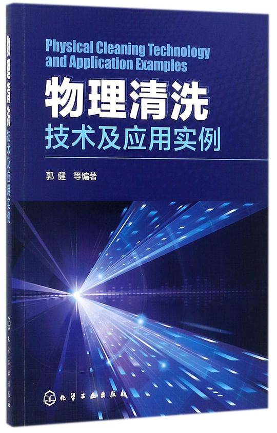 物理清洗技术及应用实例