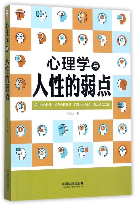 心理学与人性的弱点