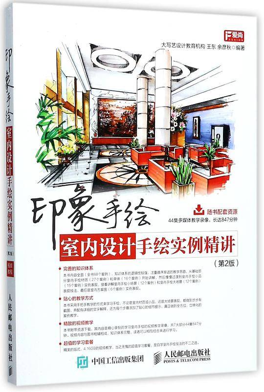 印象手绘(室内设计手绘实例精讲第2版)