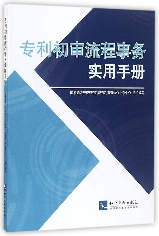 专利初审流程事务实用手册